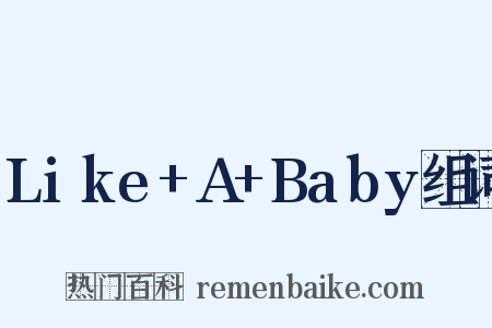 Like+A+Baby组词是什么意思的图片